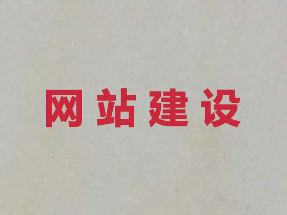 辽阳网站设计公司